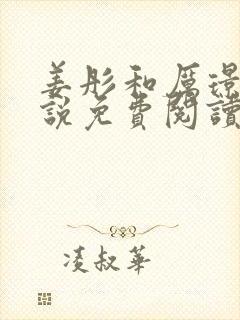 姜彤和厉璟辰小说免费阅读无弹窗