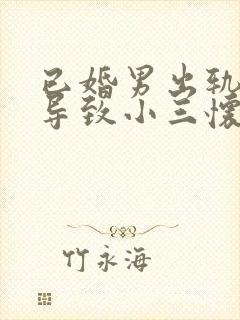 已婚男出轨小三导致小三怀孕怎么办