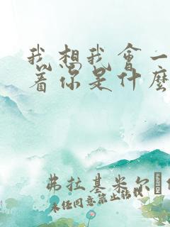 我想我会一直爱着你是什么歌