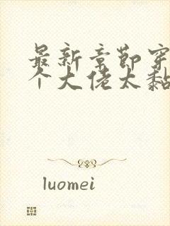 最新章节穿书五个大佬太黏人