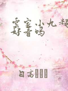 云家小九超皮哒好看吗