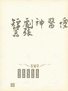 短剧神医傻妃狠嚣张