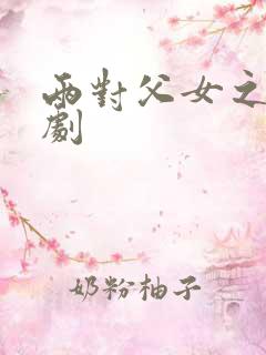 两对父女之间喜剧