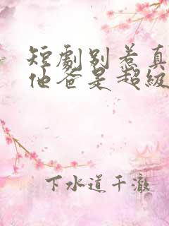 短剧别惹真千金他爸是超级女儿奴
