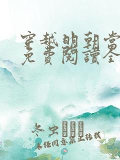 穿越明朝当暴君免费阅读全文