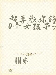 超喜欢你的100个女孩子漫画
