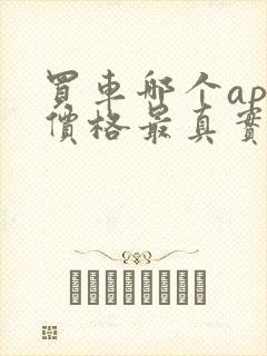 买车哪个app价格最真实