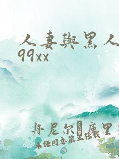 人妻与黑人6699xx