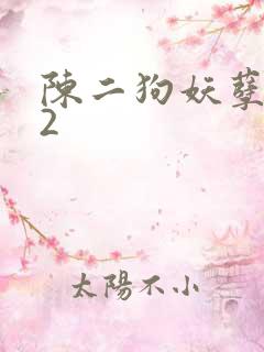 陈二狗妖孽人生2