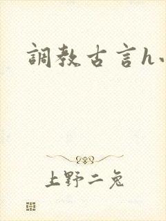 调教古言h小说