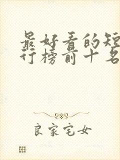 最好看的短剧排行榜前十名