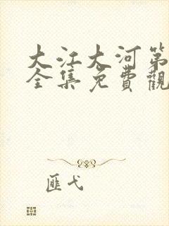 大江大河第二部全集免费观