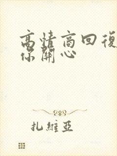 高情商回复谢谢你关心