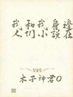 我和我身边的女人们小说在线阅读