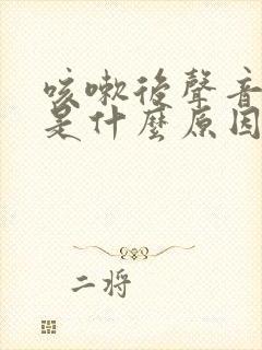 咳嗽后声音嘶哑是什么原因