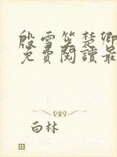 殷雪笙楚卿小说免费阅读最新章节