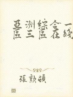 亚洲综合一区二区三区在线