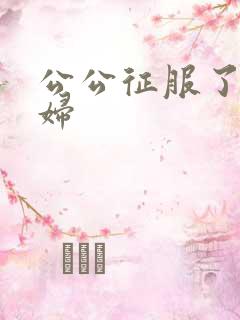 公公征服了儿媳妇