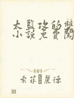 太监攻的双男主小说免费阅读