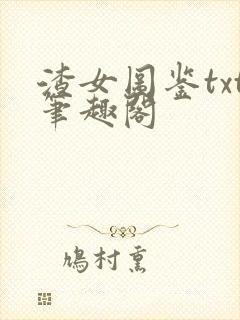 渣女图鉴txt笔趣阁