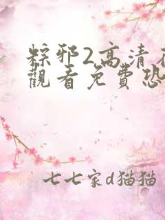 粽邪2高清在线观看免费恐怖