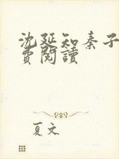 沈延知秦子卿免费阅读