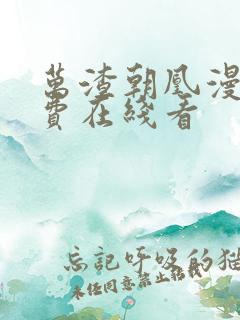 万渣朝凰漫画免费在线看