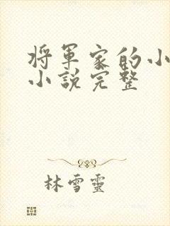 将军家的小娇娘小说完整