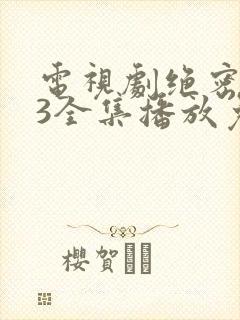 电视剧绝密543全集播放免费下载