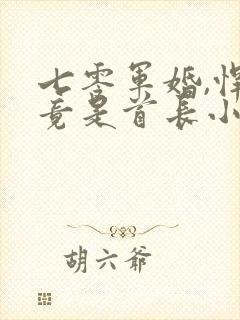 七零军婚,悍匪竟是首长小娇妻