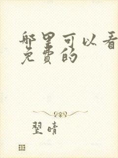 哪里可以看短剧免费的