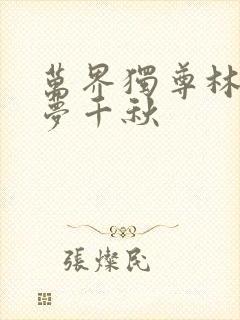 万界独尊林枫林梦千秋