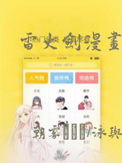 雷火剑漫画：结局+番外