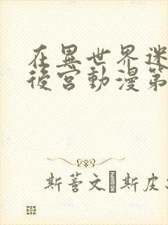 在异世界迷宫开后宫动漫第二季