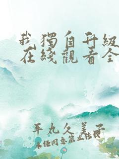 我独自升级漫画在线观看全集