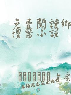 免费阅读乡野小傻医小说