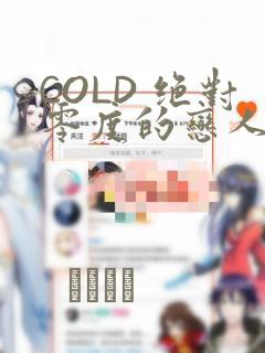 COLD 绝对零度的恋人：结局+番外