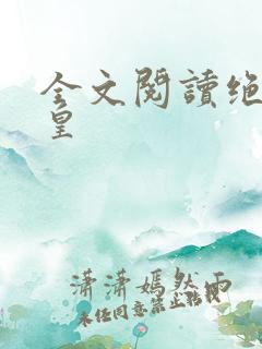 全文阅读绝世神皇