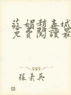 苏媚赵春城小说免费阅读最新章节