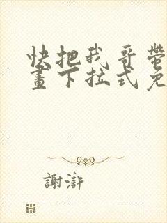 快把我哥带走漫画下拉式免费阅读