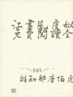 江聿风虞姒小说免费阅读全文无弹窗