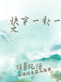 快穿一对一高辣文
