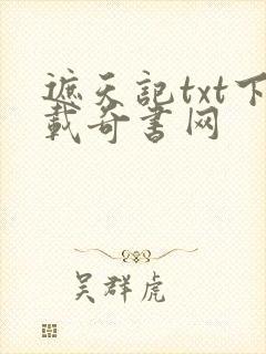 遮天记txt下载奇书网