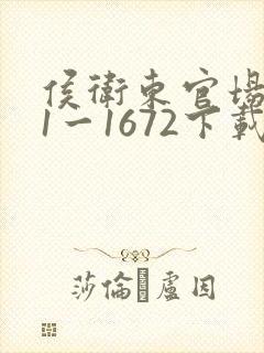 侯卫东官场笔记1一1672下载