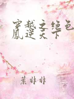 穿越之绝色兽妃凤逆天下