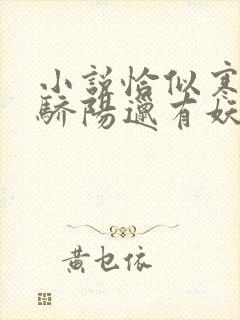 小说恰似寒光遇骄阳邋有妖