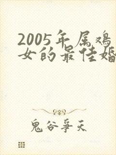 2005年属鸡女的最佳婚配