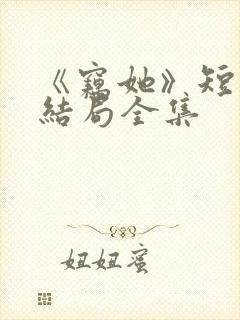 《窃她》短剧大结局全集