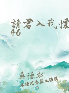 请君入我怀短剧46