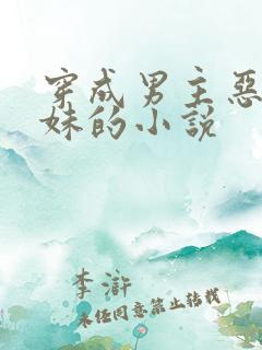 穿成男主恶毒继妹的小说